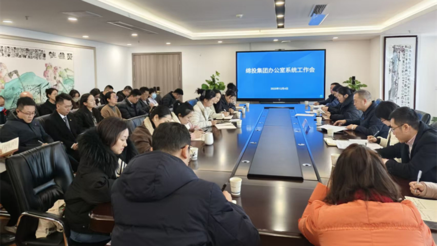 綿投集團召開辦公室系統工作會議